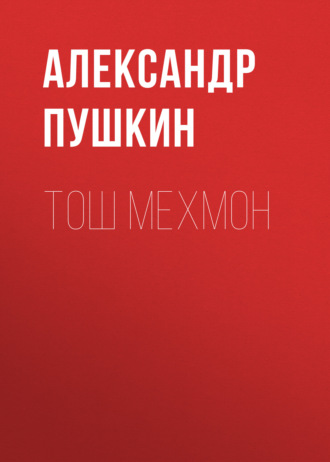 Тош мехмон . 