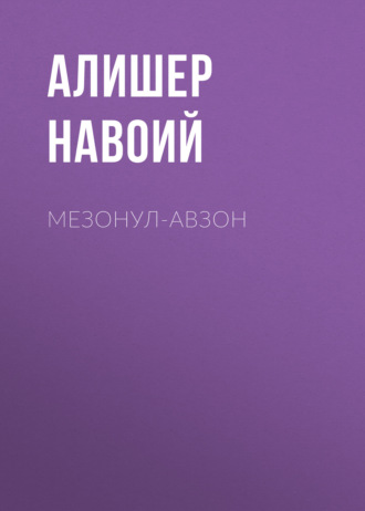 Алишер Навои. Мезонул-авзон
