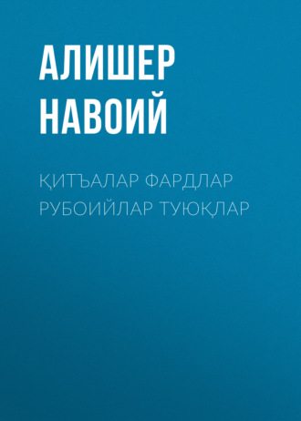 Алишер Навои. Қитъалар фардлар рубоийлар туюқлар