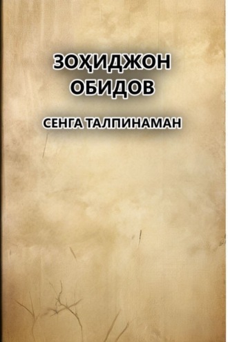 Сенга талпинаман . Зоҳиджон Обидов