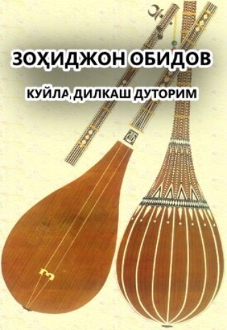 Куйла,дилкаш дуторим . Зоҳиджон Обидов