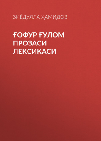 Зиёдулла Ҳамидов. Ғофур Ғулом прозаси лексикаси