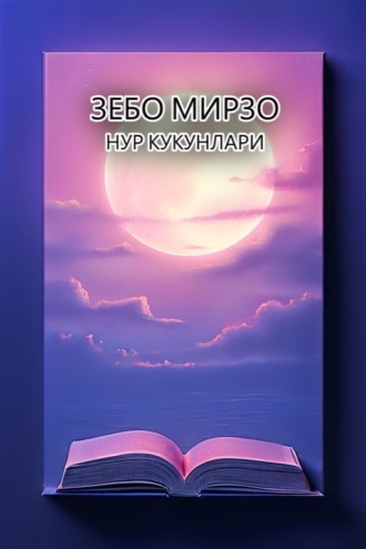 Нур кукунлари . Зебо Мирзо