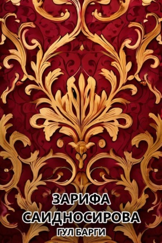 Гул барги . Зарифа Саидносирова