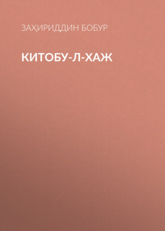 Заҳириддин Бобур. Китобу-л-хаж