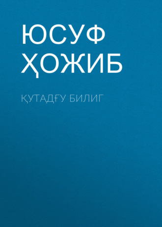 Қутадғу Билиг. 