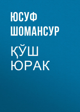 Юсуф Шомансур. Қўш юрак