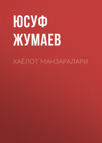 Хаёлот манзаралари . Юсуф Жумаев