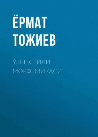 Ёрмат Тожиев. Ўзбек тили морфемикаси