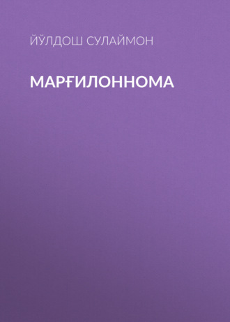 Йўлдош Сулаймон. Марғилоннома