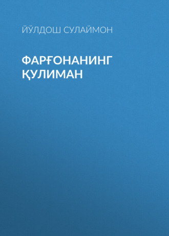 Фарғонанинг қулиман. 