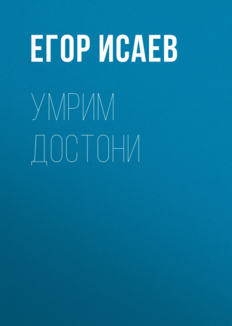 Егор Исаев. Умрим достони