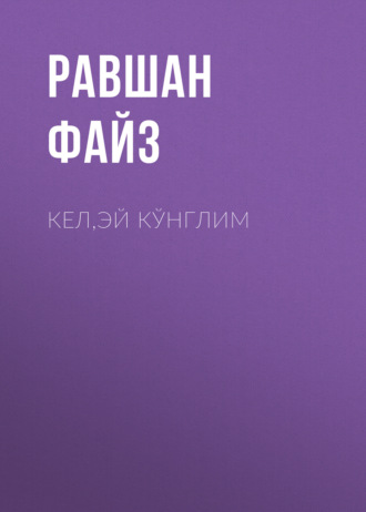 Кел,эй кўнглим . Равшан Файз