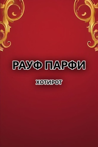 Рауф Парфи. Хотирот