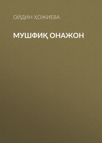 Ойдин Ҳожиева. Мушфиқ Онажон