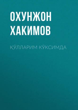 Охунжон Хакимов. Қўлларим кўксимда