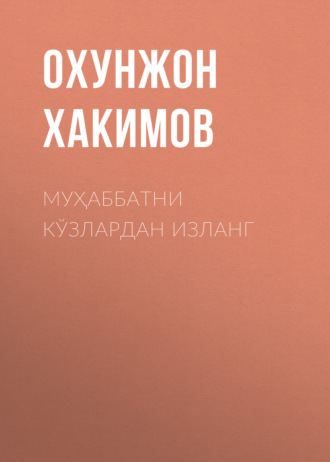 Муҳаббатни кўзлардан изланг. 