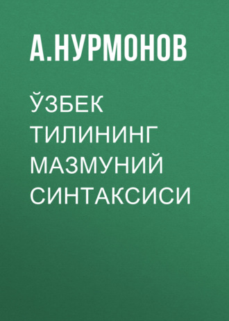 А. Нурмонов. Ўзбек тилининг мазмуний синтаксиси 