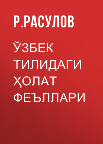 Р. Расулов. Ўзбек тилидаги ҳолат феъллари