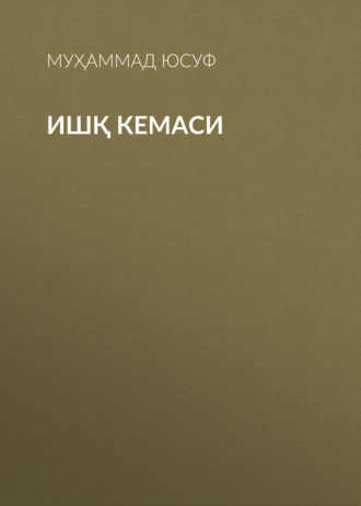 Муҳаммад Юсуф. Ишқ кемаси