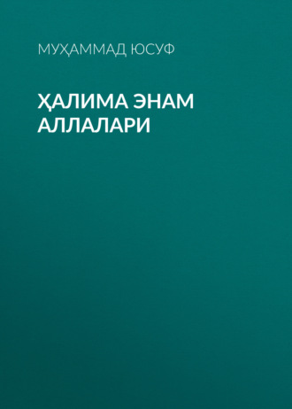 Муҳаммад Юсуф. Ҳалима энам аллалари