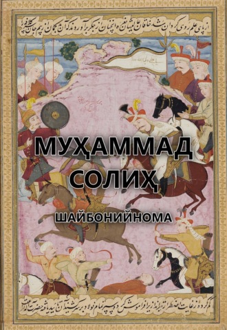 Шайбонийнома . Муҳаммад Солиҳ