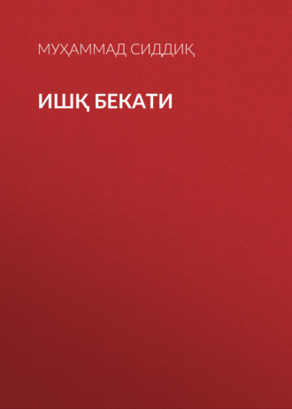 Ишқ бекати. Муҳаммад Сиддиқ