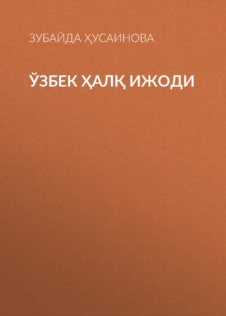 Ўзбек ҳалқ ижоди. Зубайда Ҳусаинова