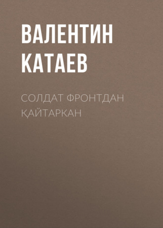 Валентин Катаев. Солдат фронтдан қайтаркан 