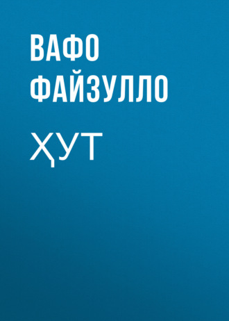 Вафо Файзулло. Ҳут