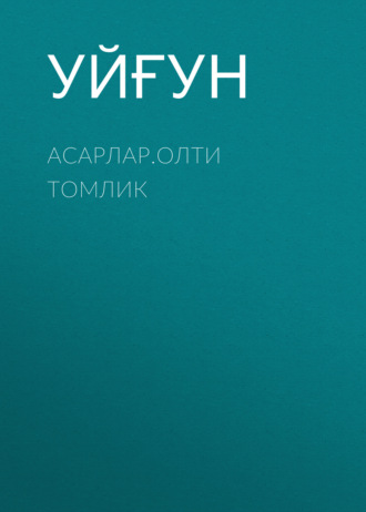 Асарлар.Олти томлик. 