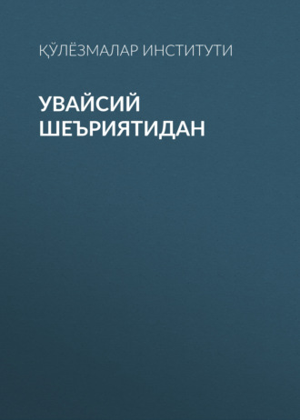 Қўлёзмалар институти. Увайсий шеъриятидан