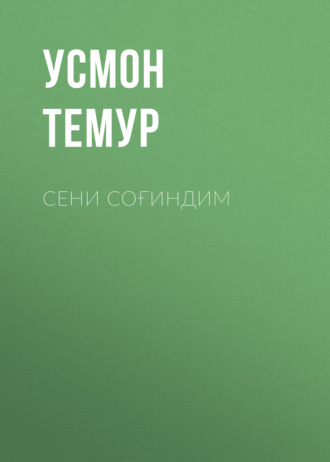 Сени соғиндим . Усмон Темур