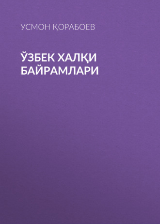 Ўзбек халқи байрамлари . Усмон Қорабоев