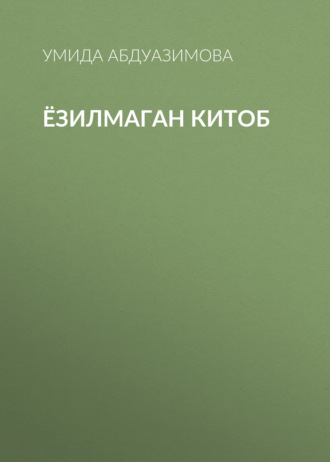 Ёзилмаган китоб. Умида Абдуазимова