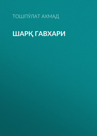 Шарқ гавхари . Тошпўлат Ахмад