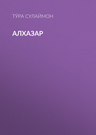 Алхазар . 