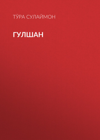 Гулшан. 
