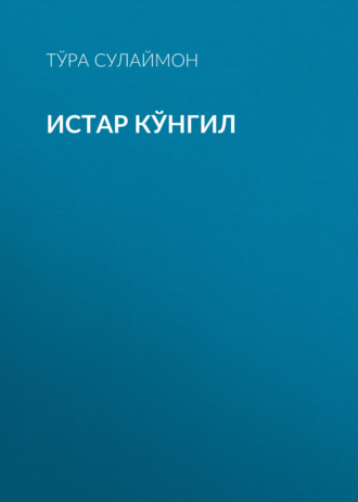 Тўра Сулаймон. Истар кўнгил