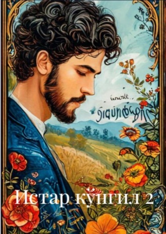 Тўра Сулаймон. Истар кўнгил 2