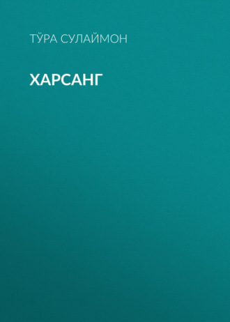 Тўра Сулаймон. Харсанг