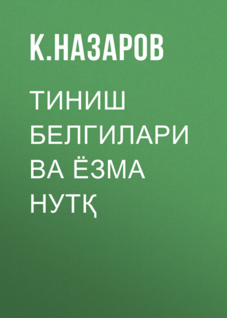 Тиниш белгилари ва ёзма нутқ . К. Назаров
