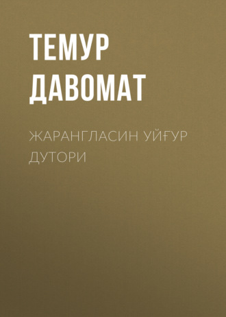 Темур Давомат. Жарангласин уйғур дутори