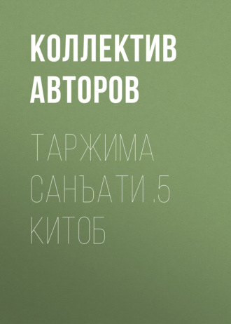 Коллектив авторов. Таржима санъати .5 китоб