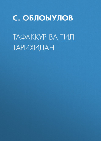 Тафаккур ва тил тарихидан . С. Облоыулов