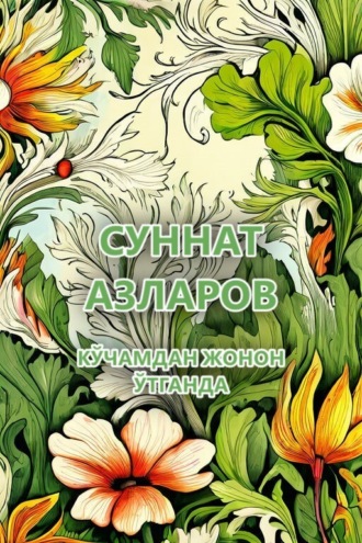 Суннат Азларов. Кўчамдан жонон ўтганда