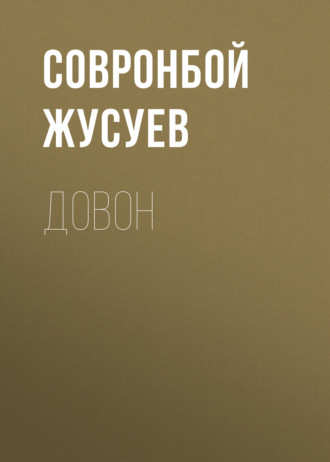 Совронбой Жусуев. Довон