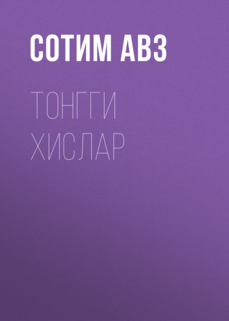Сотим Авз. Тонгги хислар