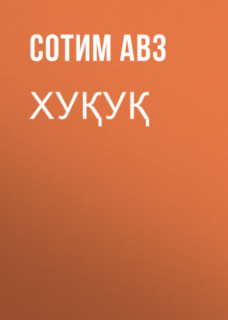 Сотим Авз. Хуқуқ
