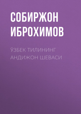 Собиржон Иброхимов. Ўзбек тилининг андижон шеваси